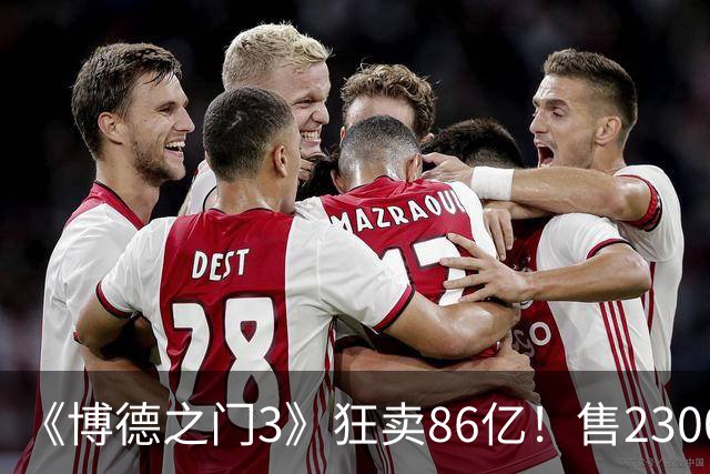 《博德之门3》狂卖86亿！售2300万份 月活仍超200万