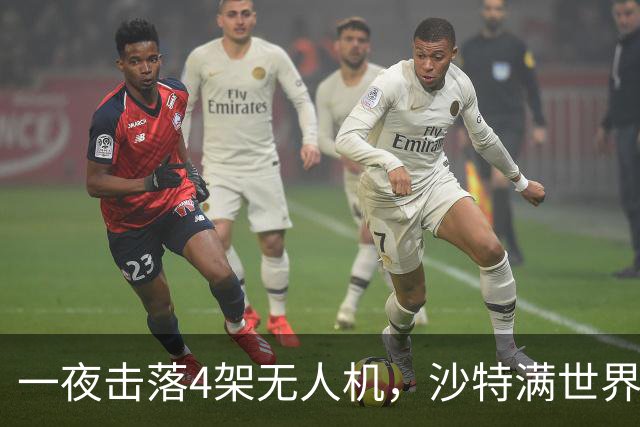 一夜击落4架无人机，沙特满世界求援，阿拉伯世界要抱团了？