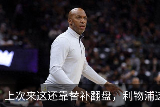 上次来这还靠替补翻盘，利物浦这次少了三个头号射手