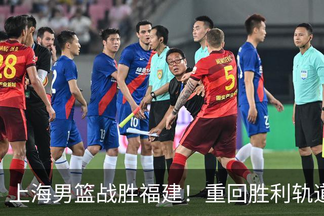 上海男篮战胜福建！重回胜利轨道！