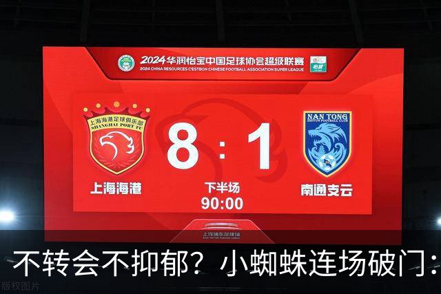 不转会不抑郁？小蜘蛛连场破门：向球迷道歉 我错了！