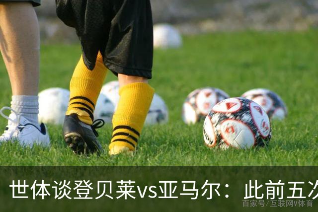 世体谈登贝莱vs亚马尔：此前五次交锋，亚马尔胜场、数据全面占优