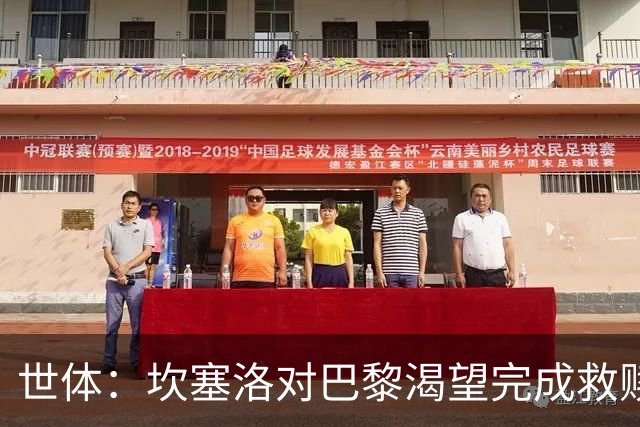 世体：坎塞洛对巴黎渴望完成救赎，24年交手时他两次犯错