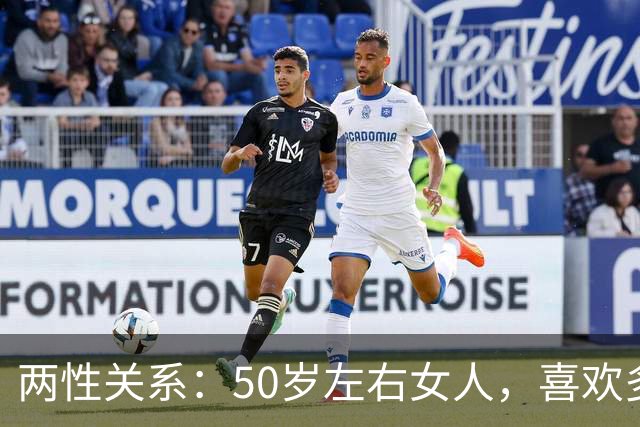 两性关系：50岁左右女人，喜欢多少岁的男人？3位大姐说出真心话