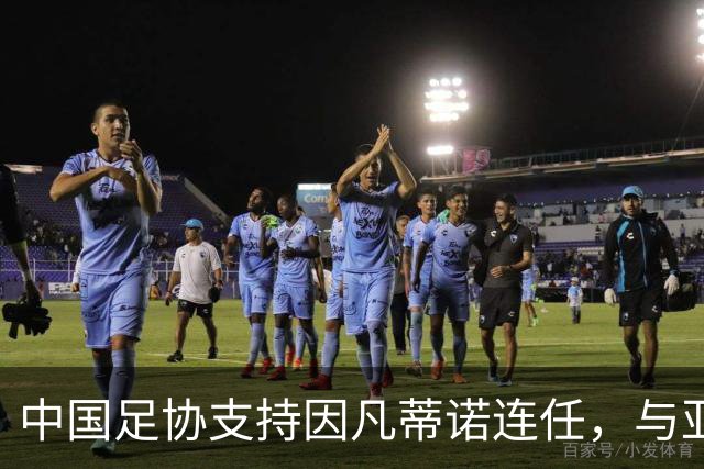 中国足协支持因凡蒂诺连任，与亚足联立场一致，足协和亚足联为何都选择支持？因凡蒂诺能连任吗？