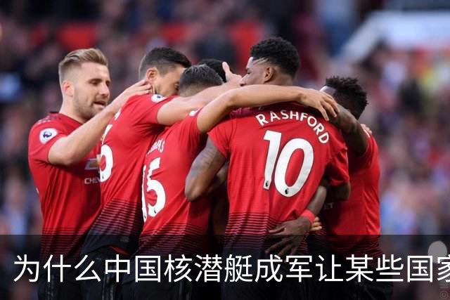 为什么中国核潜艇成军让某些国家寝食难安