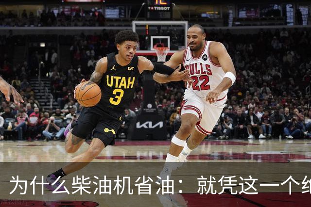 为什么柴油机省油：就凭这一个绝招，汽油机一辈子都追不上！