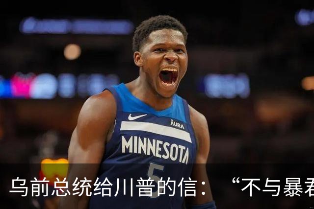 乌前总统给川普的信：“不与暴君谈判”