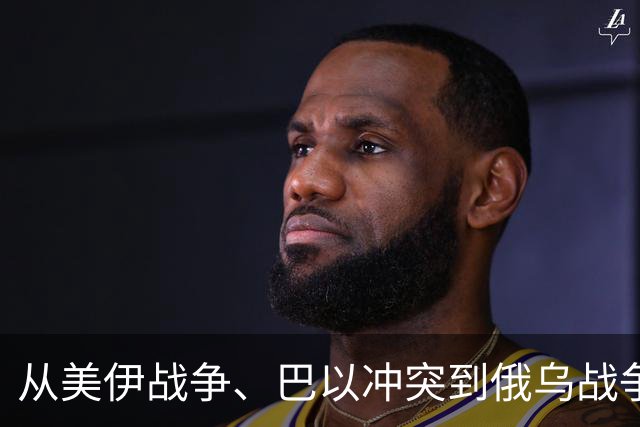 从美伊战争、巴以冲突到俄乌战争，为何国内军事专家总是翻车？