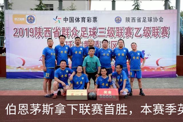 伯恩茅斯拿下联赛首胜，本赛季英超只剩热刺尚未赢球