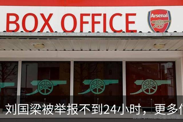 刘国梁被举报不到24小时，更多信息被扒，张继科的话像“一把火”