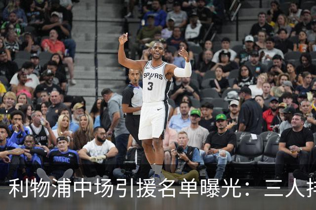利物浦中场引援名单曝光：三人排序，德国国脚仅列备选