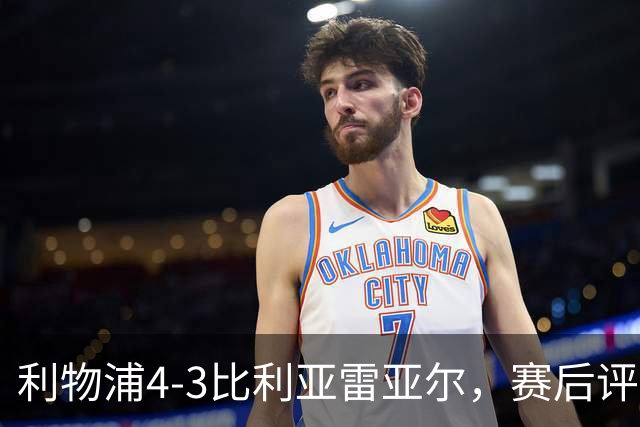 利物浦4-3比利亚雷亚尔，赛后评分浮出水面
