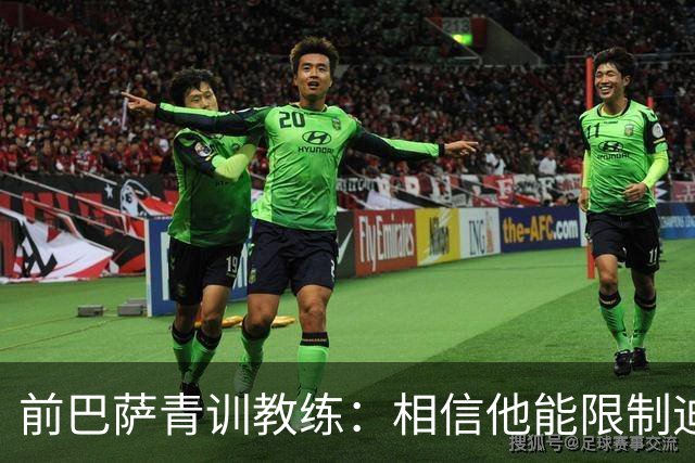 前巴萨青训教练：相信他能限制迪奥曼德 他用努力弥补了天赋不足