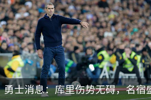 勇士消息：库里伤势无碍，名宿盛赞新秀，揭幕战出场更新