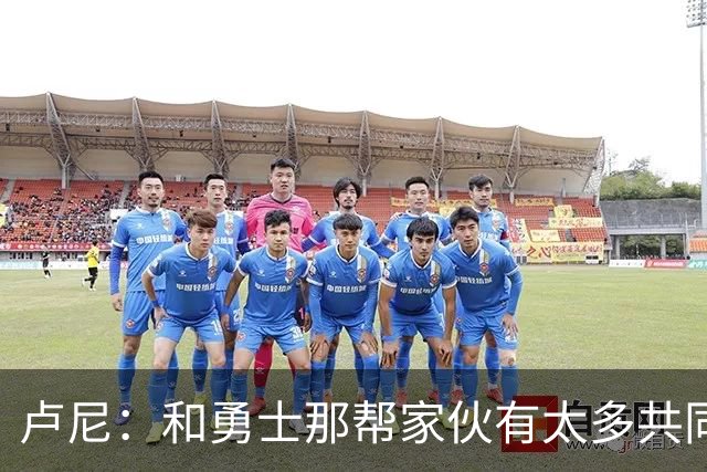 卢尼：和勇士那帮家伙有太多共同经历 对阵老东家总是很有趣