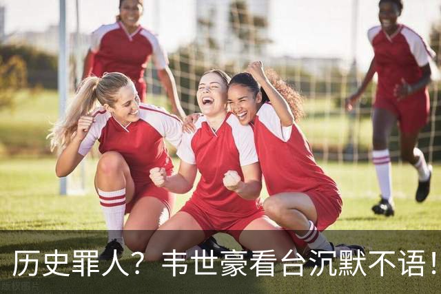历史罪人？韦世豪看台沉默不语！喊话把冠军带回成都 情绪失控受惩罚