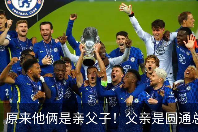 原来他俩是亲父子！父亲是圆通总裁，儿子离异如今已成顶级网红