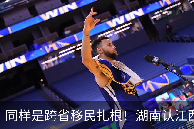 同样是跨省移民扎根！湖南认江西六百年老表，四川为啥和湖南不熟