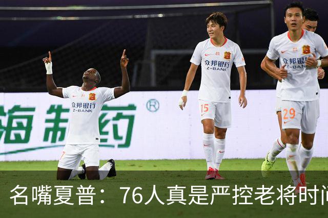 名嘴夏普：76人真是严控老将时间 以便让恩比德留力打季后赛