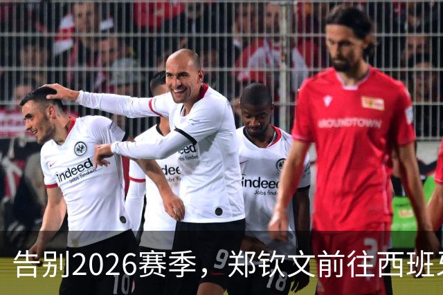 告别2026赛季，郑钦文前往西班牙集训为新赛季蓄力