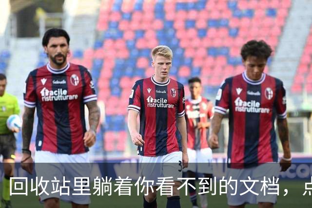 回收站里躺着你看不到的文档，点一下还能恢复