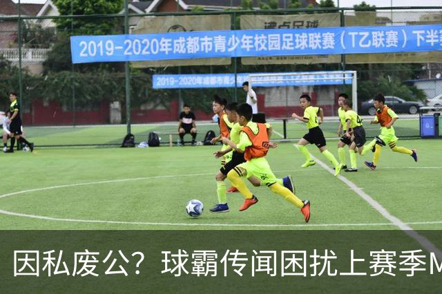 因私废公？球霸传闻困扰上赛季MVP 国米太子问题何在