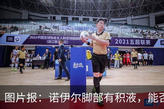 图片报：诺伊尔脚部有积液，能否出战欧冠对阵阿森纳成疑