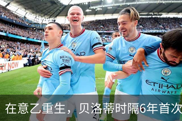 在意乙重生，贝洛蒂时隔6年首次连续4场进球