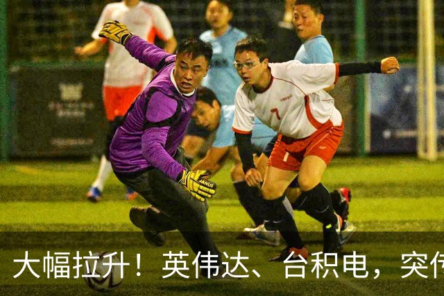 大幅拉升！英伟达、台积电，突传大动作！黄仁勋即将发声