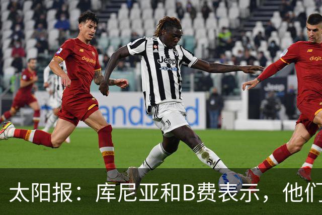 太阳报：库尼亚和B费表示，他们不被允许接受采访；内维尔谈曼联本赛季的目标：第四是小鸟球，第五是标准杆，第六是柏忌