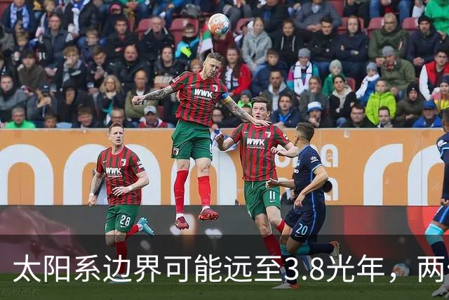 太阳系边界可能远至3.8光年，两位科学家提出重新定义