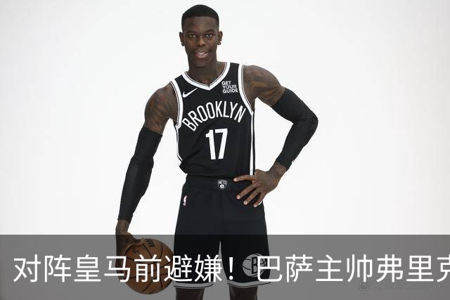 对阵皇马前避嫌！巴萨主帅弗里克拒评居莱尔争议事件：这不是我的工作