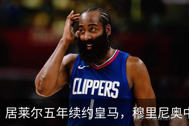 居莱尔五年续约皇马，穆里尼奥中场豪赌隐忧