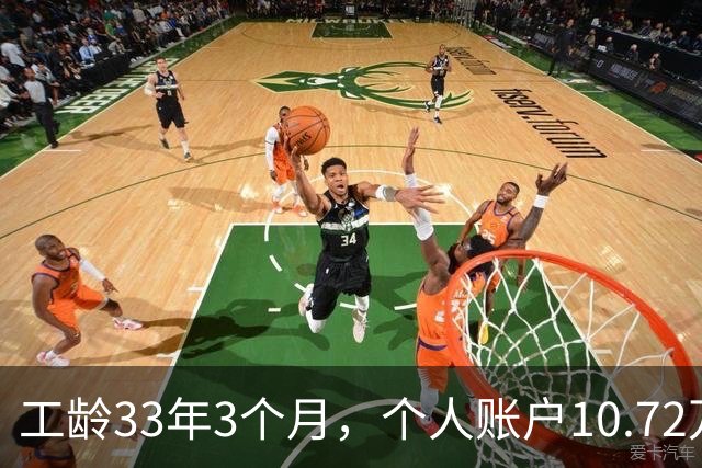 工龄33年3个月，个人账户10.72万，普通人的工资，北京退休啦