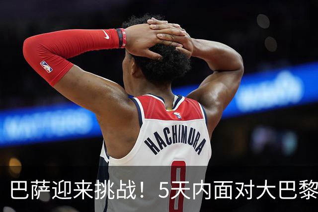 巴萨迎来挑战！5天内面对大巴黎与皇马，欧冠残阵不如保留实力争取西甲3分