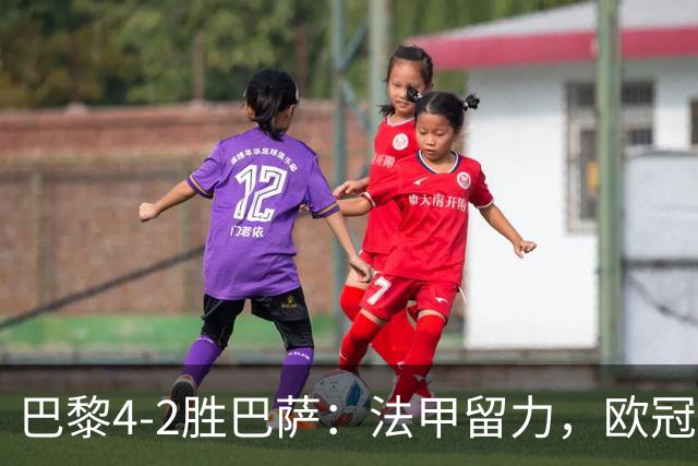 巴黎4-2胜巴萨：法甲留力，欧冠三连胜显冠军成色
