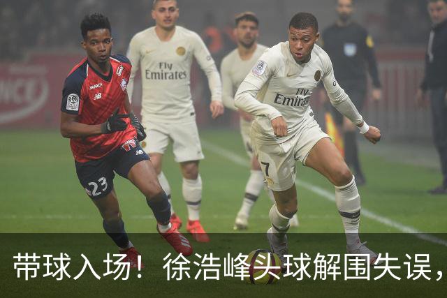 带球入场！徐浩峰头球解围失误，阿苏埃破门，申花1-0领先三镇