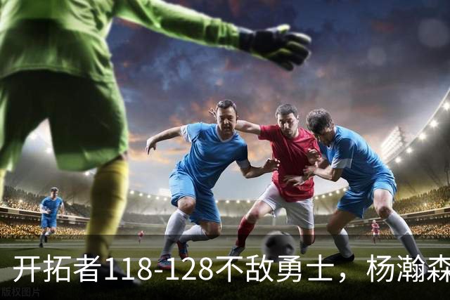 开拓者118-128不敌勇士，杨瀚森6+7+2，利拉德23分，库里20分