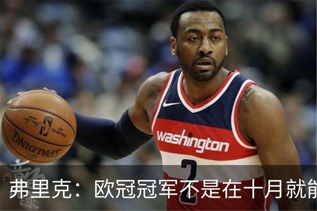 弗里克：欧冠冠军不是在十月就能拿的，我们还有很多时间提高