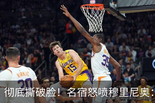 彻底撕破脸！名宿怒喷穆里尼奥：把球迷当傻子