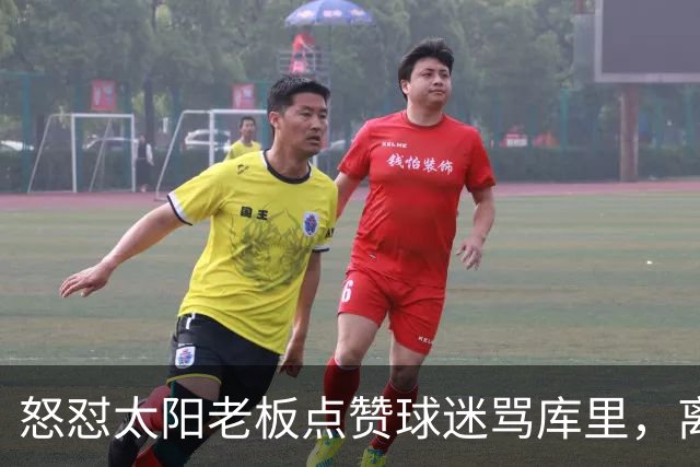 怒怼太阳老板点赞球迷骂库里，离开勇士的杜兰特，在键盘上没输过