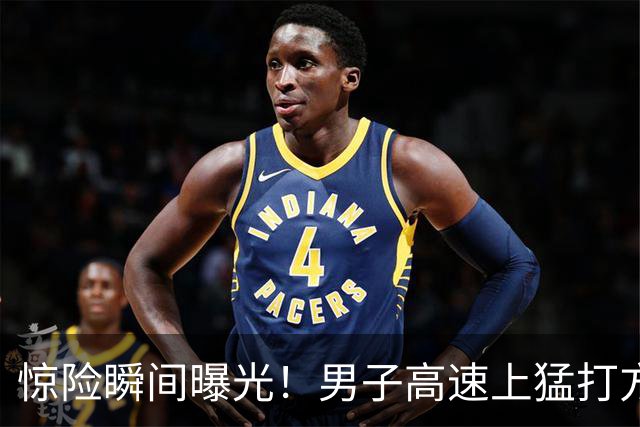 惊险瞬间曝光！男子高速上猛打方向车辆失控，后排母子被甩出车外，前排父子安然无恙