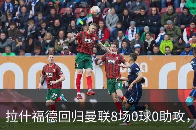 拉什福德回归曼联8场0球0助攻，归咎于带伤比赛！卡里克仍力挺他
