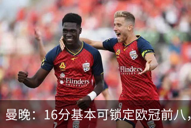 曼晚：16分基本可锁定欧冠前八，输给巴黎已压缩曼城犯错空间