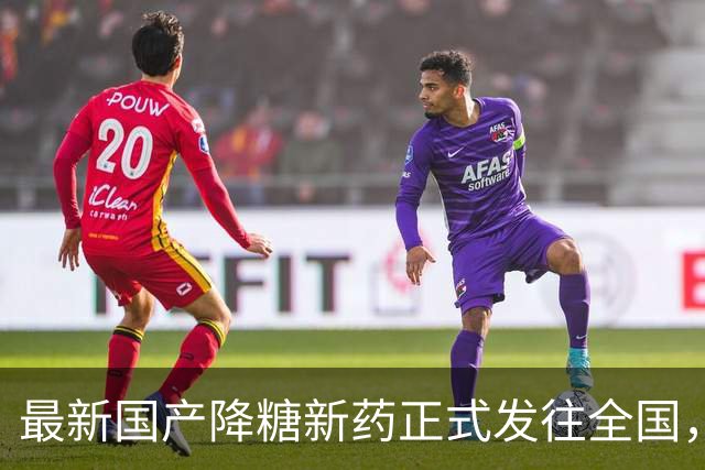 最新国产降糖新药正式发往全国，十大优点成为降糖治疗新武器