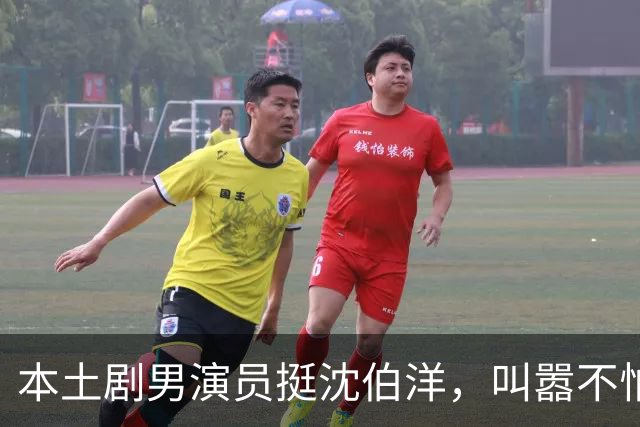 本土剧男演员挺沈伯洋，叫嚣不怕被抵制但压根没有大陆市场