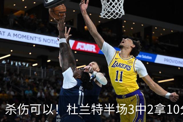 杀伤可以！杜兰特半场3中2拿10分4板 罚球6中6