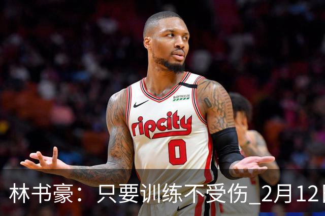 林书豪：只要训练不受伤 2月12日就会打第一场