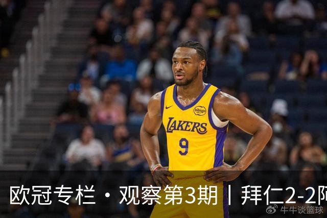 欧冠专栏·观察第3期丨拜仁2-2阿森纳：萨卡伤退成就"奇兵"，赖斯82分钟绝平，谁都想要3分，谁都只能拿1分